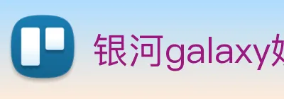 银河galaxy娱乐官网 Logo